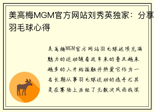 美高梅MGM官方网站刘秀英独家：分享羽毛球心得
