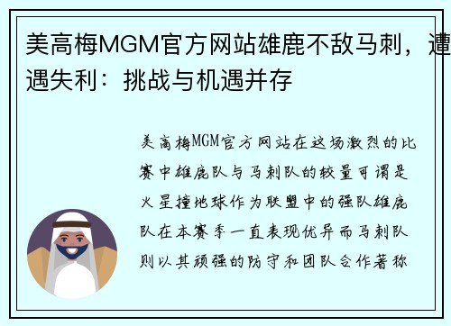 美高梅MGM官方网站雄鹿不敌马刺，遭遇失利：挑战与机遇并存