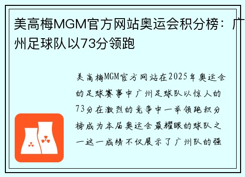 美高梅MGM官方网站奥运会积分榜：广州足球队以73分领跑
