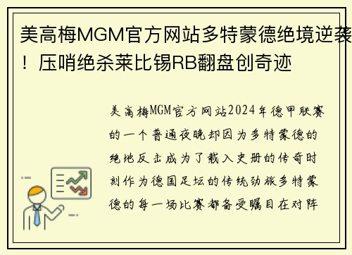 美高梅MGM官方网站多特蒙德绝境逆袭！压哨绝杀莱比锡RB翻盘创奇迹