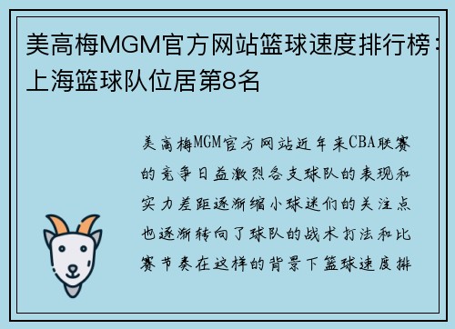 美高梅MGM官方网站篮球速度排行榜：上海篮球队位居第8名