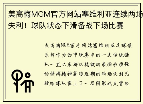 美高梅MGM官方网站塞维利亚连续两场失利！球队状态下滑备战下场比赛