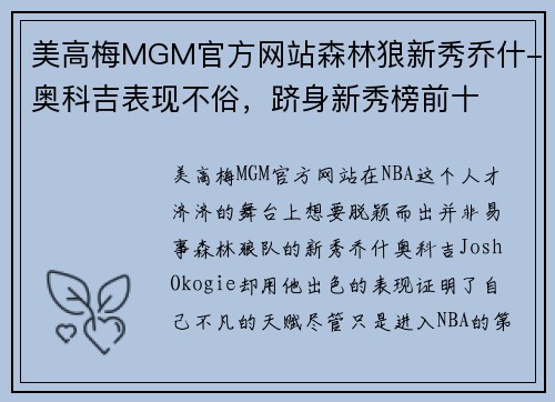 美高梅MGM官方网站森林狼新秀乔什-奥科吉表现不俗，跻身新秀榜前十