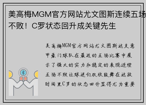 美高梅MGM官方网站尤文图斯连续五场不败！C罗状态回升成关键先生