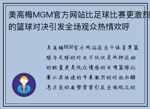 美高梅MGM官方网站比足球比赛更激烈的篮球对决引发全场观众热情欢呼