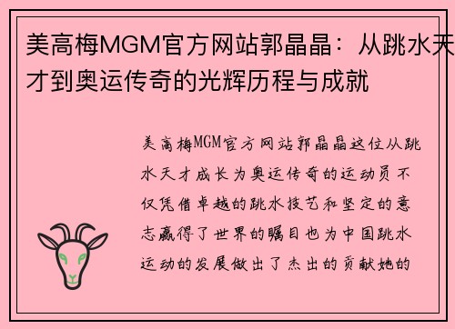 美高梅MGM官方网站郭晶晶：从跳水天才到奥运传奇的光辉历程与成就