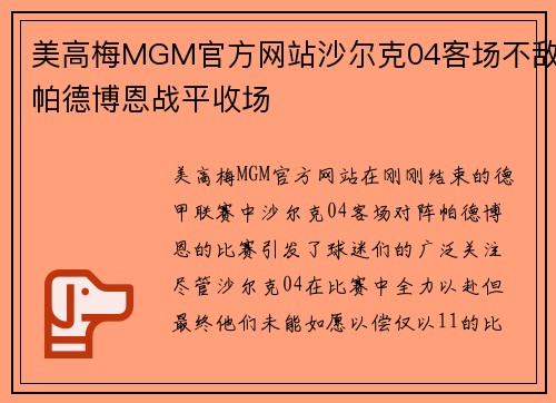 美高梅MGM官方网站沙尔克04客场不敌帕德博恩战平收场