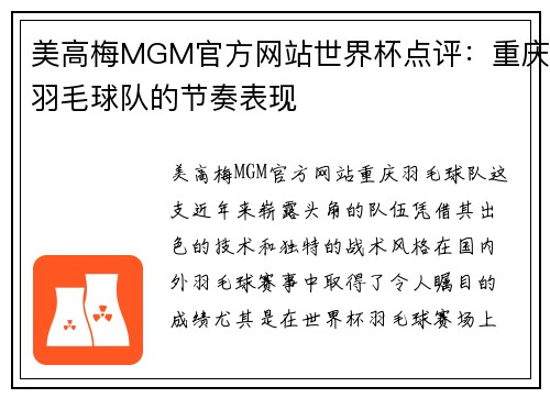 美高梅MGM官方网站世界杯点评：重庆羽毛球队的节奏表现