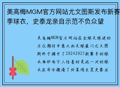 美高梅MGM官方网站尤文图斯发布新赛季球衣，史泰龙亲自示范不负众望
