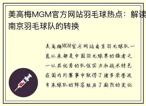 美高梅MGM官方网站羽毛球热点：解读南京羽毛球队的转换