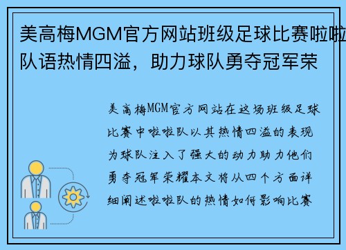 美高梅MGM官方网站班级足球比赛啦啦队语热情四溢，助力球队勇夺冠军荣耀！