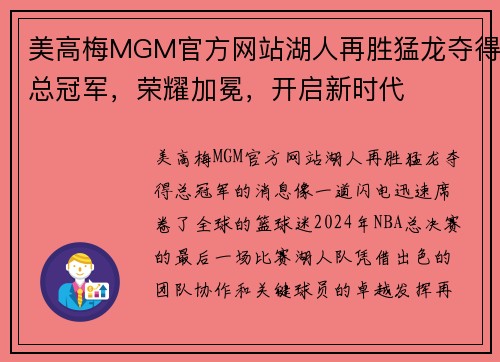 美高梅MGM官方网站湖人再胜猛龙夺得总冠军，荣耀加冕，开启新时代