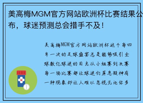 美高梅MGM官方网站欧洲杯比赛结果公布，球迷预测总会措手不及！