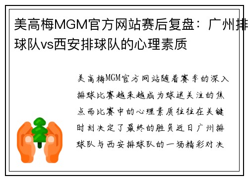 美高梅MGM官方网站赛后复盘：广州排球队vs西安排球队的心理素质