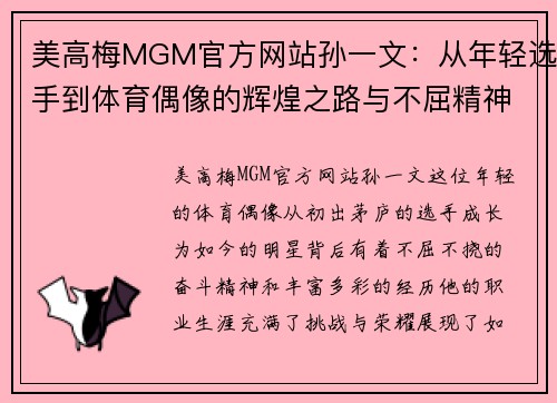 美高梅MGM官方网站孙一文：从年轻选手到体育偶像的辉煌之路与不屈精神