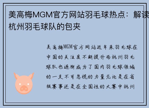 美高梅MGM官方网站羽毛球热点：解读杭州羽毛球队的包夹