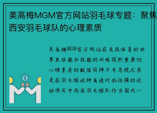 美高梅MGM官方网站羽毛球专题：聚焦西安羽毛球队的心理素质