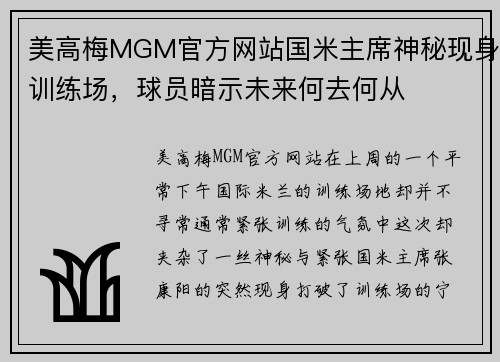 美高梅MGM官方网站国米主席神秘现身训练场，球员暗示未来何去何从