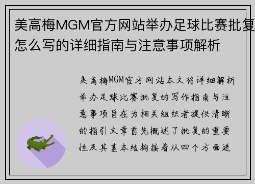 美高梅MGM官方网站举办足球比赛批复怎么写的详细指南与注意事项解析