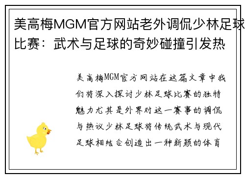 美高梅MGM官方网站老外调侃少林足球比赛：武术与足球的奇妙碰撞引发热议