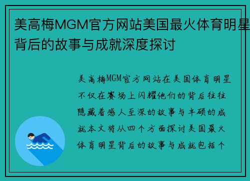 美高梅MGM官方网站美国最火体育明星背后的故事与成就深度探讨