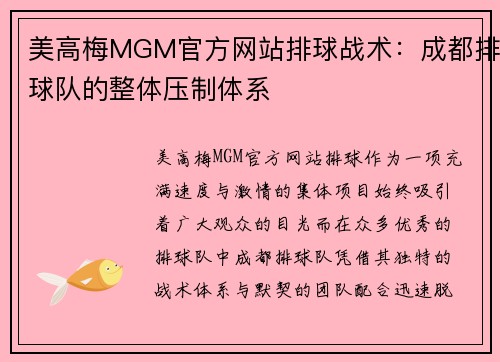 美高梅MGM官方网站排球战术：成都排球队的整体压制体系