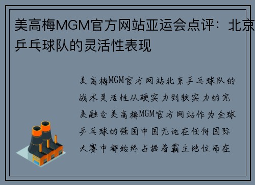 美高梅MGM官方网站亚运会点评：北京乒乓球队的灵活性表现
