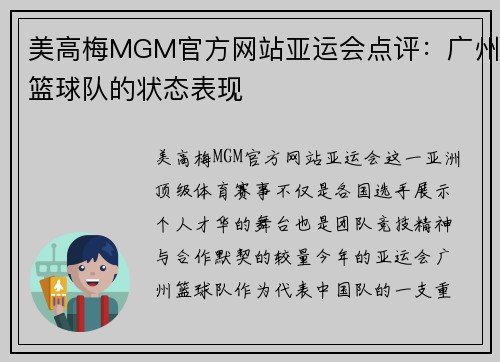 美高梅MGM官方网站亚运会点评：广州篮球队的状态表现