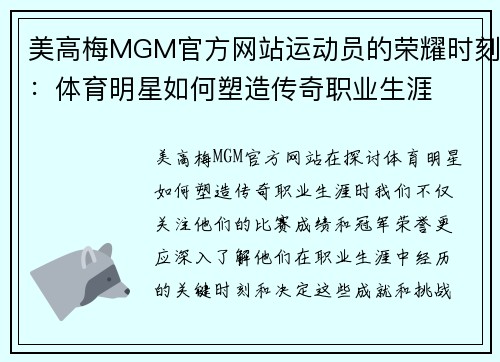 美高梅MGM官方网站运动员的荣耀时刻：体育明星如何塑造传奇职业生涯