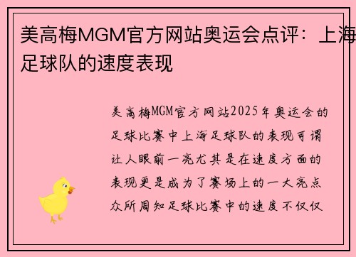 美高梅MGM官方网站奥运会点评：上海足球队的速度表现