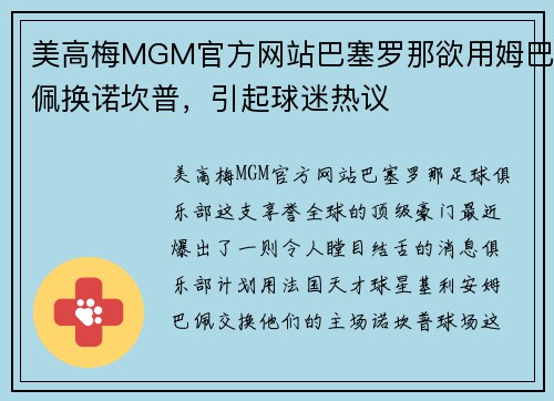 美高梅MGM官方网站巴塞罗那欲用姆巴佩换诺坎普，引起球迷热议