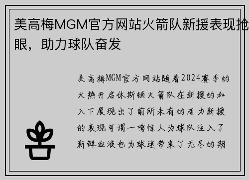 美高梅MGM官方网站火箭队新援表现抢眼，助力球队奋发