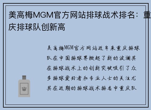 美高梅MGM官方网站排球战术排名：重庆排球队创新高