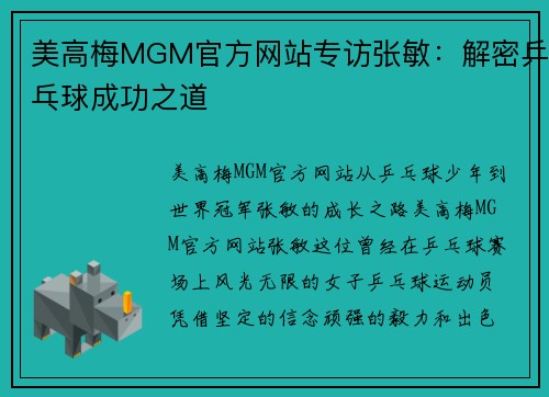 美高梅MGM官方网站专访张敏：解密乒乓球成功之道