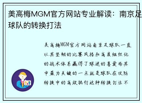美高梅MGM官方网站专业解读：南京足球队的转换打法