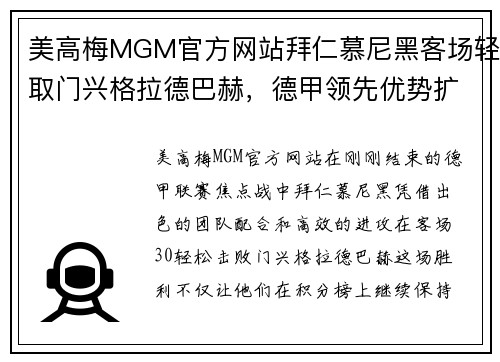 美高梅MGM官方网站拜仁慕尼黑客场轻取门兴格拉德巴赫，德甲领先优势扩大