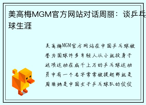 美高梅MGM官方网站对话周丽：谈乒乓球生涯