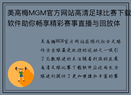 美高梅MGM官方网站高清足球比赛下载软件助你畅享精彩赛事直播与回放体验