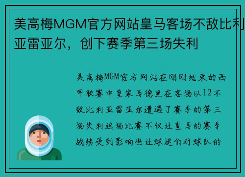 美高梅MGM官方网站皇马客场不敌比利亚雷亚尔，创下赛季第三场失利
