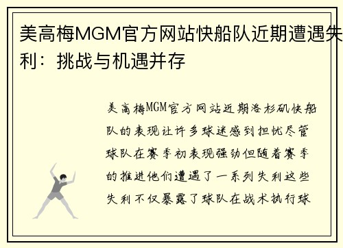 美高梅MGM官方网站快船队近期遭遇失利：挑战与机遇并存