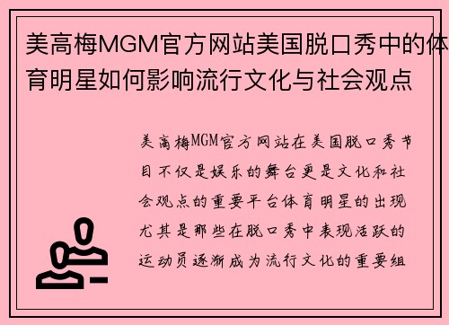 美高梅MGM官方网站美国脱口秀中的体育明星如何影响流行文化与社会观点