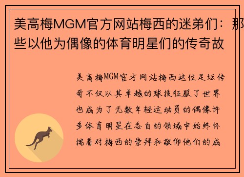 美高梅MGM官方网站梅西的迷弟们：那些以他为偶像的体育明星们的传奇故事