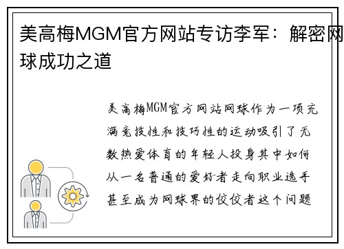 美高梅MGM官方网站专访李军：解密网球成功之道