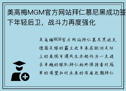 美高梅MGM官方网站拜仁慕尼黑成功签下年轻后卫，战斗力再度强化
