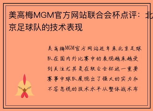 美高梅MGM官方网站联合会杯点评：北京足球队的技术表现