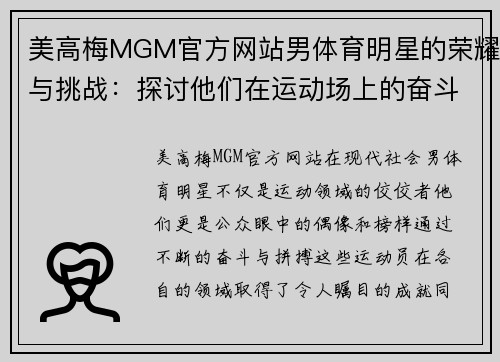 美高梅MGM官方网站男体育明星的荣耀与挑战：探讨他们在运动场上的奋斗与成就