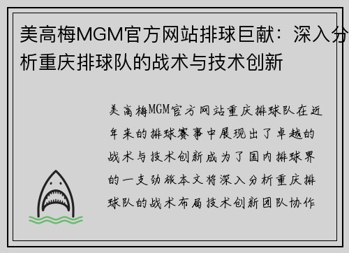 美高梅MGM官方网站排球巨献：深入分析重庆排球队的战术与技术创新