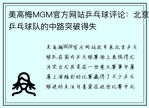 美高梅MGM官方网站乒乓球评论：北京乒乓球队的中路突破得失