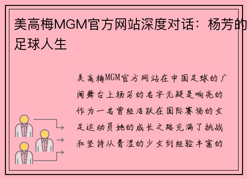 美高梅MGM官方网站深度对话：杨芳的足球人生