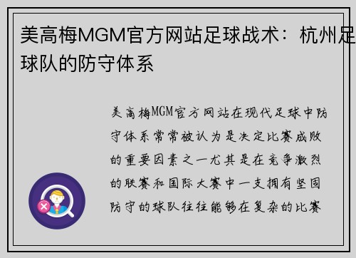 美高梅MGM官方网站足球战术：杭州足球队的防守体系